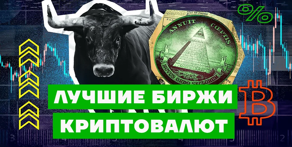 ТОП-8 Лучших криптобирж для Россиян в 2024 году без санкций