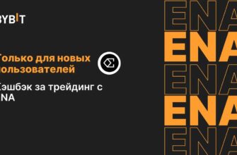 Старт на Bybit с ENA: получите 85 ENA за активный трейдинг Старт на Bybit с ENA: получите 85 ENA за активный трейдинг