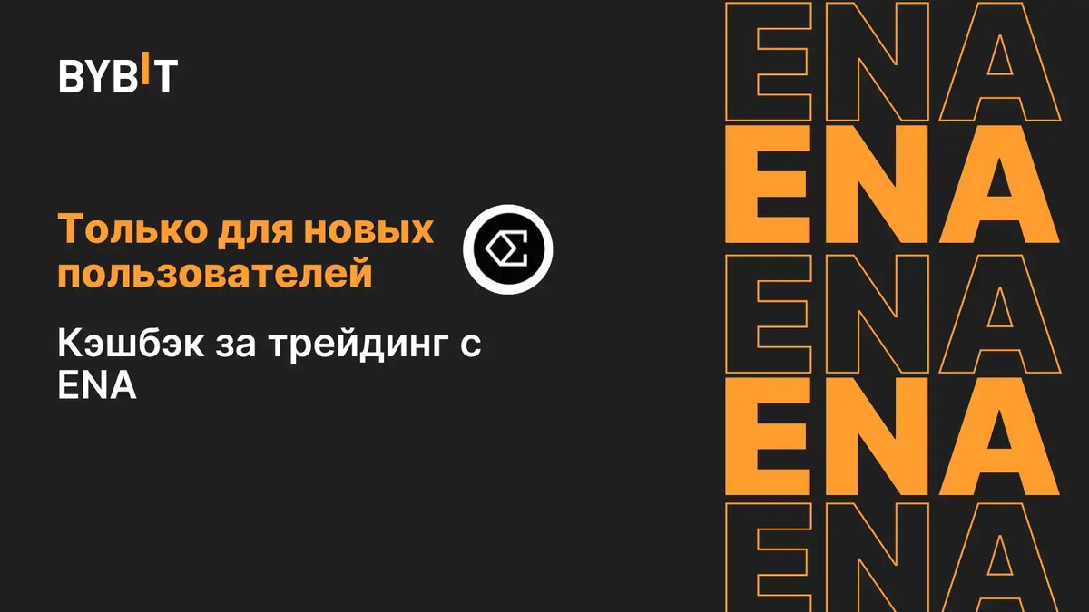 Старт на Bybit с ENA: получите 85 ENA за активный трейдинг