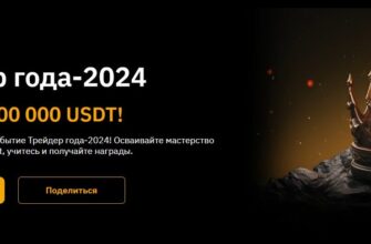 Промо-акция "Трейдер Года" на Bybit: Путь к Успеху Промо-акция "Трейдер Года" на Bybit: Путь к Успеху