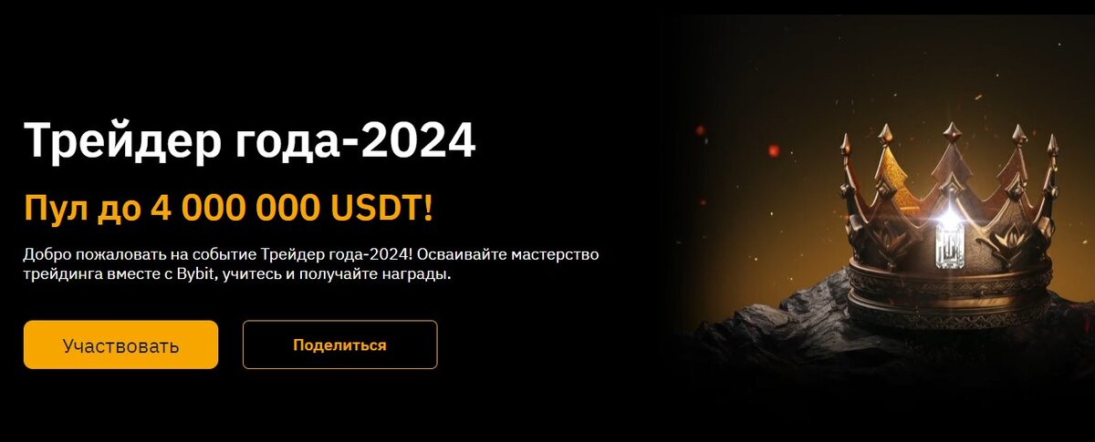Промо-акция "Трейдер Года" на Bybit: Путь к Успеху